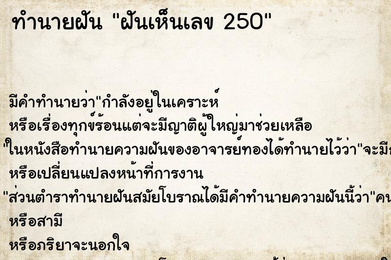 ทำนายฝัน ฝันเห็นเลข 250 ตำราโบราณ แม่นที่สุดในโลก